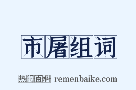 市屠组词是什么意思的图片
